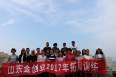 山東金創(chuàng)業(yè)公司順利組織2017年團(tuán)隊(duì)拓展活動(dòng)