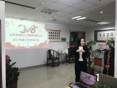 山東金創(chuàng)業(yè)2017年度工作總結(jié)會議圓滿召開