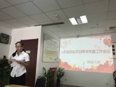 山東金創(chuàng)業(yè)2018年半年度工作會議圓滿召開
