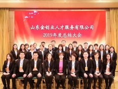 山東金創(chuàng)業(yè)公司2019年度總結(jié)大會