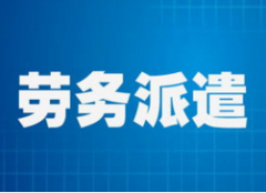 勞務(wù)派遣的作用主要體現(xiàn)在哪方面？