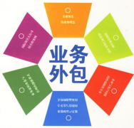 業(yè)務(wù)外包可以帶來(lái)哪一些好處呢？