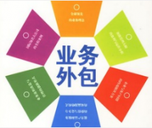 外包服務(wù)的優(yōu)勢都有哪些呢？
