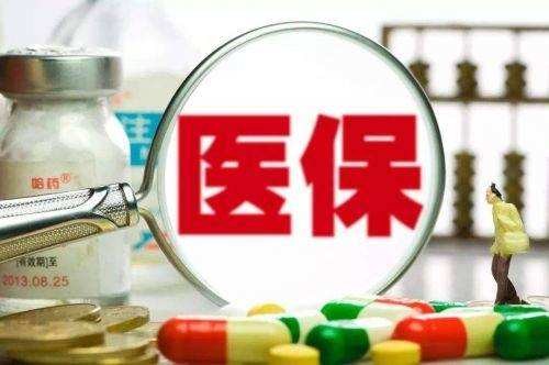 事關(guān)醫(yī)保門診報(bào)銷改革，權(quán)威解讀來了！