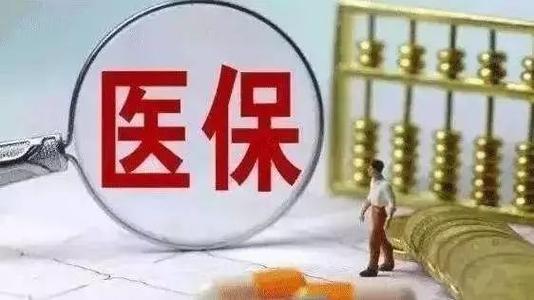 廣西明年起醫(yī)保門診報銷限額提至每人每年300元