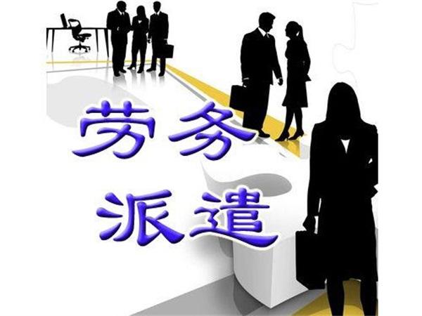 濟(jì)南企業(yè)使用勞務(wù)派遣可以得到哪些用工保障？