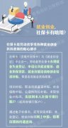 就業(yè)創(chuàng)業(yè)、享受養(yǎng)老保險服務……都離不開它！