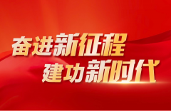 奮進(jìn)新征程 建功新時代