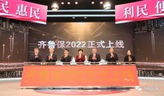 萬眾矚目，“齊魯保2022”正式上線